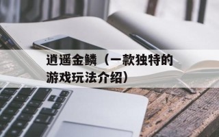 逍遥金鳞（一款独特的游戏玩法介绍）