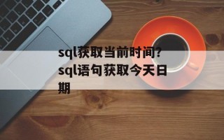 sql获取当前时间？sql语句获取今天日期