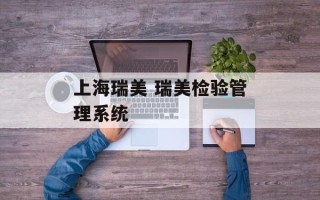 上海瑞美 瑞美检验管理系统