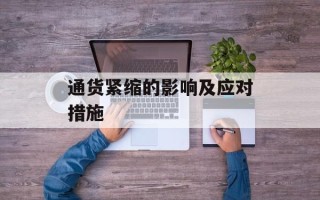 通货紧缩的影响及应对措施