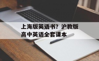 上海版英语书？沪教版高中英语全套课本