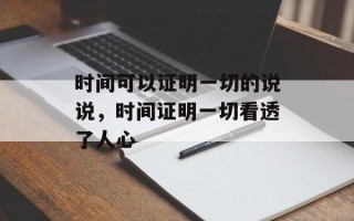 时间可以证明一切的说说，时间证明一切看透了人心
