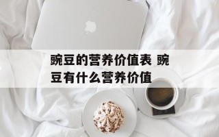 豌豆的营养价值表 豌豆有什么营养价值