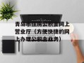 青岛市住房公积金网上营业厅（方便快捷的网上办理公积金业务）
