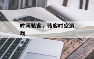 时间骇客，骇客时空游戏