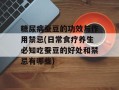糖尿病蚕豆的功效与作用禁忌(日常食疗养生必知吃蚕豆的好处和禁忌有哪些)
