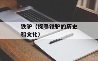铁驴（探寻铁驴的历史和文化）