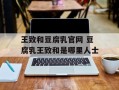 王致和豆腐乳官网 豆腐乳王致和是哪里人士