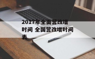 2017年全面营改增时间 全国营改增时间表