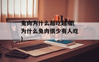 兔肉为什么越吃越瘦(为什么兔肉很少有人吃)