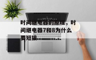 时间继电器的原理，时间继电器7和8为什么要短接