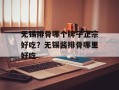 无锡排骨哪个牌子正宗好吃？无锡酱排骨哪里好吃
