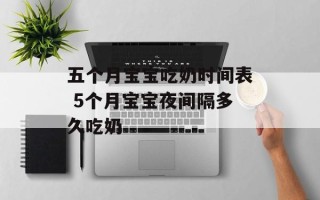 五个月宝宝吃奶时间表 5个月宝宝夜间隔多久吃奶