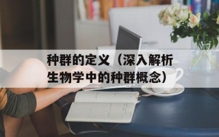 种群的定义（深入解析生物学中的种群概念）