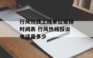 行风热线上线单位安排时间表 行风热线投诉电话是多少