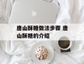 唐山酥糖做法步骤 唐山酥糖的介绍