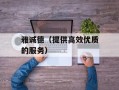 雅诚德（提供高效优质的服务）