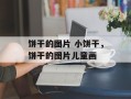 饼干的图片 小饼干，饼干的图片儿童画