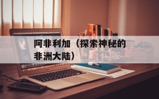阿非利加（探索神秘的非洲大陆）