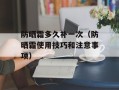 防晒霜多久补一次（防晒霜使用技巧和注意事项）