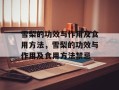 雪梨的功效与作用及食用方法，雪梨的功效与作用及食用方法禁忌