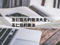 五仁馅儿的做法大全，五仁馅的做法