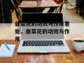 韭菜花的功效与作用害处，韭菜花的功效与作用