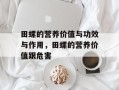 田螺的营养价值与功效与作用，田螺的营养价值跟危害