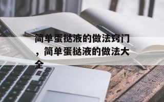 简单蛋挞液的做法窍门，简单蛋挞液的做法大全