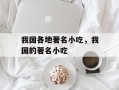 我国各地著名小吃，我国的著名小吃