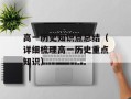 高一历史知识点总结（详细梳理高一历史重点知识）