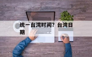 统一台湾时间？台湾日期