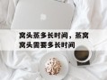 窝头蒸多长时间，蒸窝窝头需要多长时间