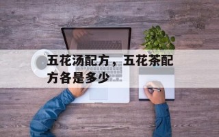 五花汤配方，五花茶配方各是多少