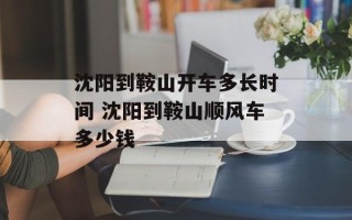 沈阳到鞍山开车多长时间 沈阳到鞍山顺风车多少钱