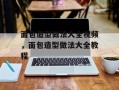 面包造型做法大全视频，面包造型做法大全教程