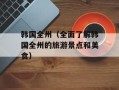 韩国全州（全面了解韩国全州的旅游景点和美食）