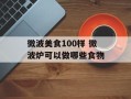 微波美食100样 微波炉可以做哪些食物