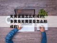 无黄蛋是怎么形成的(多黄及无黄蛋是怎么形成的)