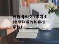 长春dj学校（学习dj必须知道的长春dj学校）