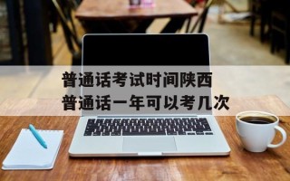 普通话考试时间陕西 普通话一年可以考几次