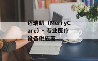 迈瑞凯（MerryCare）- 专业医疗设备供应商