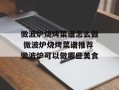 微波炉烧烤菜谱怎么做 微波炉烧烤菜谱推荐微波炉可以做哪些美食
