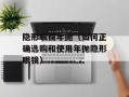 隐形眼镜年抛（如何正确选购和使用年抛隐形眼镜）