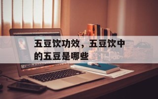 五豆饮功效，五豆饮中的五豆是哪些