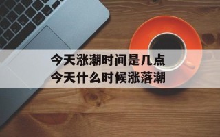 今天涨潮时间是几点 今天什么时候涨落潮