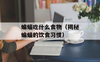 蝙蝠吃什么食物（揭秘蝙蝠的饮食习惯）
