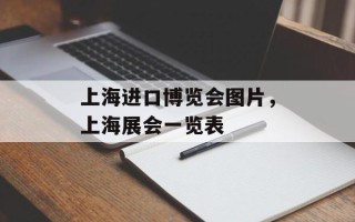上海进口博览会图片，上海展会一览表