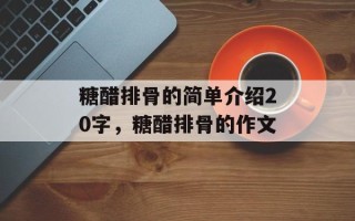 糖醋排骨的简单介绍20字，糖醋排骨的作文