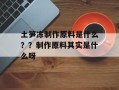 土笋冻制作原料是什么？？制作原料其实是什么呀